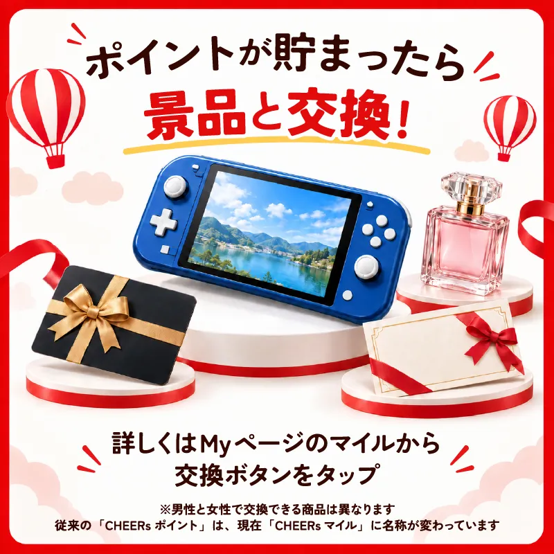 ポイントが貯まったら景品と交換！詳しくはMyページのマイルから交換ボタンをタップ。男性と女性で交換できる商品は異なります