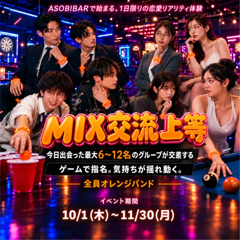 MIX交流上等。今日出会った最大6〜12名のグループが交差する。ゲームで指名。気持ちが揺れ動く。全員オレンジバンド